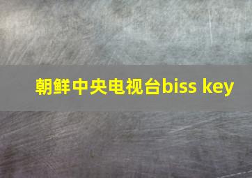 朝鲜中央电视台biss key